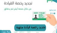 تجديد رخصة قيادة منتهية