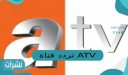 تردد قناة ATV التركية