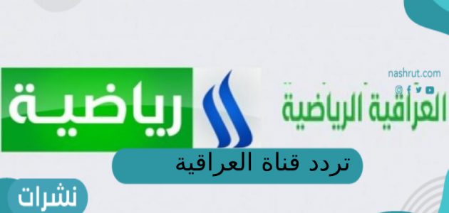 تردد قناة العراقية الرياضية hd الجديد