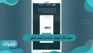 تسجيل العائل الموقوف خدماته في الضمان المطور