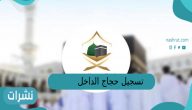 تسجيل حجاج الداخل