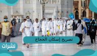 تصريح إسكان الحجاج