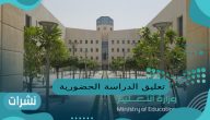 تعليق الدراسة الحضورية