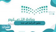 تعليق الدراسة في جدة