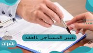 تغيير المستأجر بالعقد