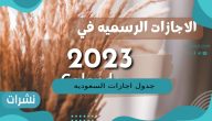 جدول اجازات السعودية 2023 كامل