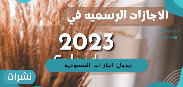جدول اجازات السعودية 2023 كامل