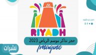 حجز تذاكر موسم الرياض 2023