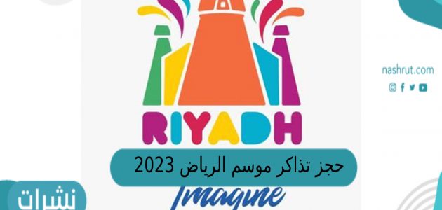 حجز تذاكر موسم الرياض 2023