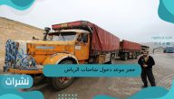 حجز موعد دخول شاحنات الرياض