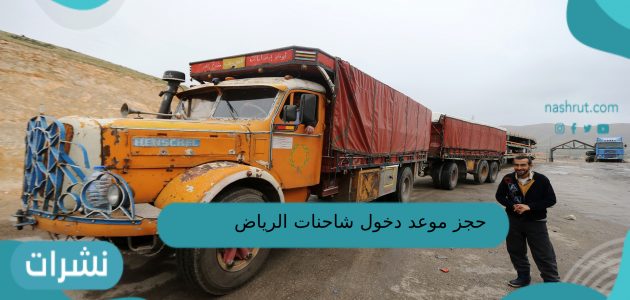 حجز موعد دخول شاحنات الرياض