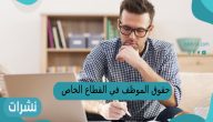 حقوق الموظف في القطاع الخاص بعد الاستقالة