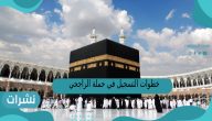 خطوات التسجيل في حملة الراجحي للحج المجاني 1444