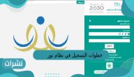 خطوات التسجيل في نظام نور بالسجل المدني 1444