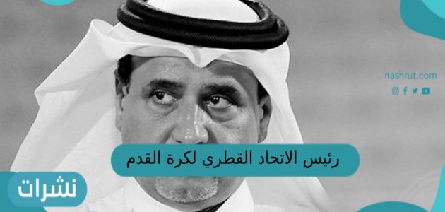 رئيس الاتحاد القطري لكرة القدم