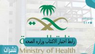 رابط اختبار الاكتئاب وزاره الصحه