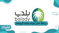 رابط حجز موعد بلدية الروضة