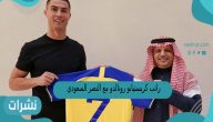 راتب كريستيانو رونالدو مع النصر السعودي