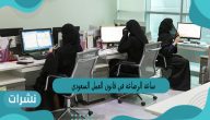 ساعة الرضاعة في قانون العمل السعودي في رمضان