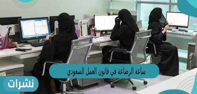 ساعة الرضاعة في قانون العمل السعودي في رمضان