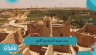 سبب تسمية الدرعية بهذا الاسم