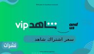 سعر اشتراك شاهد vip في السعودية
