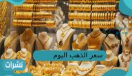 سعر الذهب اليوم