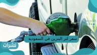 سعر لتر البنزين في السعودية لشهر يناير 2023