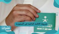 شروط الاقامة الدائمة في السعودية