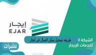 طريقة تسجيل سكن العمال في ايجار