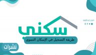 طريقة التسجيل في الإسكان التنموي