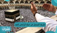 طريقة التسجيل في حملة الراجحي للحج 1444 المجاني بالتفصيل