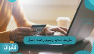 طريقة تسديد رسوم رخصة العمل عن طريق الصراف الآلي