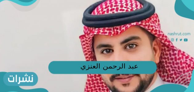عبدالرحمن العنزي.. القصة الكاملة للمواطن السعودي المفقود بامريكا