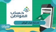 عدم ايداع حساب المواطن