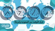 فرق التوقيت بين السعودية وامريكا