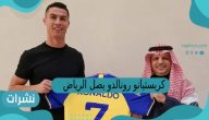 كريستيانو رونالدو يصل الرياض