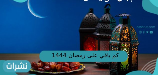 كم باقي على رمضان 1444