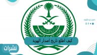 كيف اطلع تاريخ اصدار الهوية