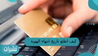 كيف اطلع تاريخ انتهاء الهوية