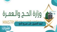 كيفية الحصول على تصريح الحج للمواطنين والمقيمين