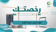 كيفية تعديل رخصة البلدية