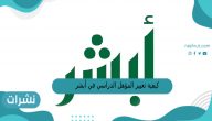 كيفية تغيير المؤهل الدراسي في أبشر