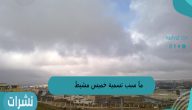 ما سبب تسمية خميس مشيط
