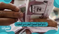 ما هو المبلغ المسموح السفر به من السعودية
