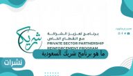 ما هو برنامج شريك السعودية