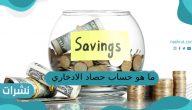 ما هو حساب حصاد الادخاري