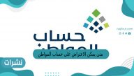 متى يمكن الاعتراض على حساب المواطن