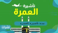 مدة تأشيرة العمرة
