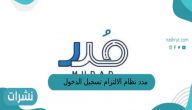 مدد نظام الالتزام تسجيل الدخول